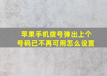 苹果手机拨号弹出上个号码已不再可用怎么设置