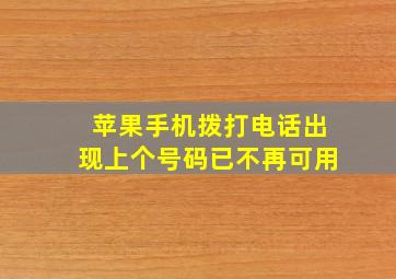 苹果手机拨打电话出现上个号码已不再可用