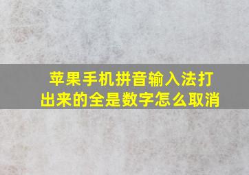 苹果手机拼音输入法打出来的全是数字怎么取消