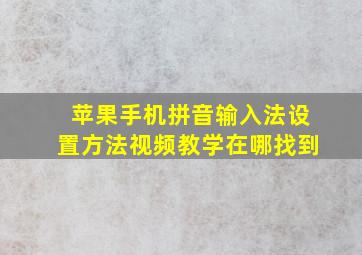 苹果手机拼音输入法设置方法视频教学在哪找到