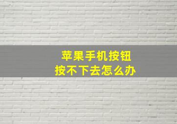 苹果手机按钮按不下去怎么办