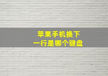 苹果手机换下一行是哪个键盘