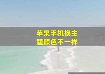 苹果手机换主题颜色不一样