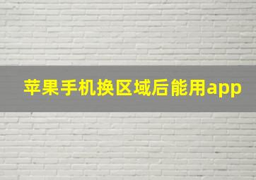 苹果手机换区域后能用app