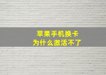 苹果手机换卡为什么激活不了