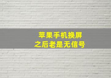 苹果手机换屏之后老是无信号