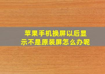 苹果手机换屏以后显示不是原装屏怎么办呢