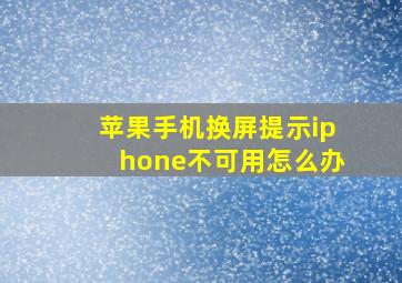 苹果手机换屏提示iphone不可用怎么办