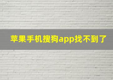 苹果手机搜狗app找不到了