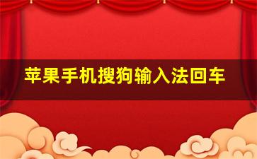 苹果手机搜狗输入法回车