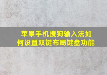 苹果手机搜狗输入法如何设置双键布局键盘功能