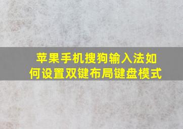 苹果手机搜狗输入法如何设置双键布局键盘模式