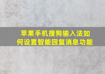 苹果手机搜狗输入法如何设置智能回复消息功能