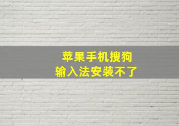 苹果手机搜狗输入法安装不了