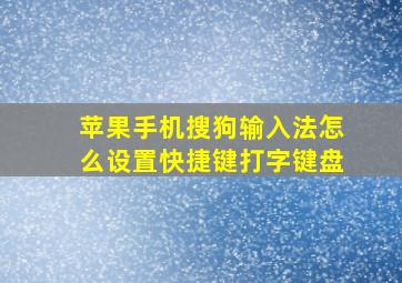 苹果手机搜狗输入法怎么设置快捷键打字键盘