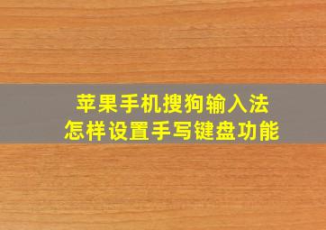 苹果手机搜狗输入法怎样设置手写键盘功能