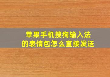 苹果手机搜狗输入法的表情包怎么直接发送