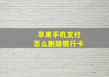 苹果手机支付怎么删除银行卡