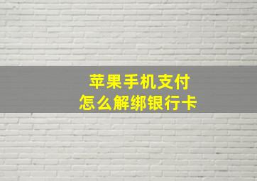 苹果手机支付怎么解绑银行卡