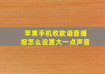 苹果手机收款语音播报怎么设置大一点声音