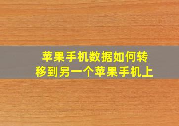 苹果手机数据如何转移到另一个苹果手机上