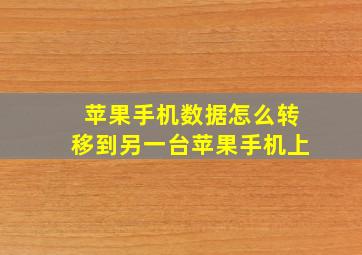 苹果手机数据怎么转移到另一台苹果手机上