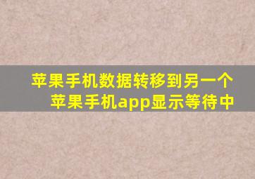 苹果手机数据转移到另一个苹果手机app显示等待中