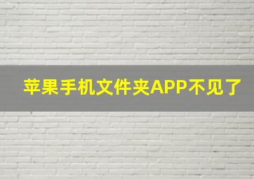 苹果手机文件夹APP不见了