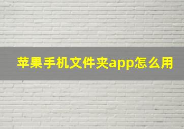 苹果手机文件夹app怎么用