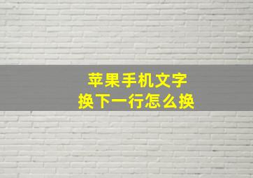 苹果手机文字换下一行怎么换