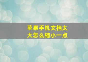 苹果手机文档太大怎么缩小一点