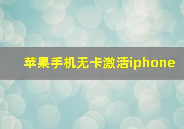 苹果手机无卡激活iphone