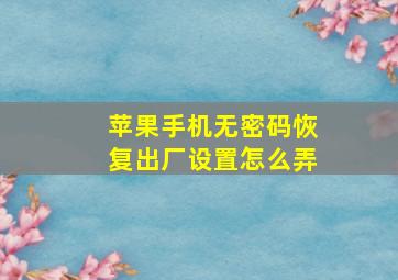 苹果手机无密码恢复出厂设置怎么弄