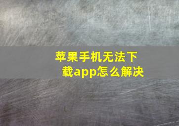 苹果手机无法下载app怎么解决