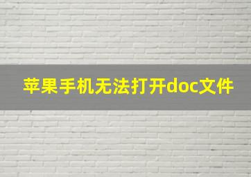 苹果手机无法打开doc文件