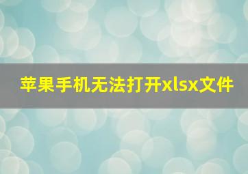 苹果手机无法打开xlsx文件