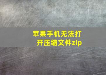 苹果手机无法打开压缩文件zip