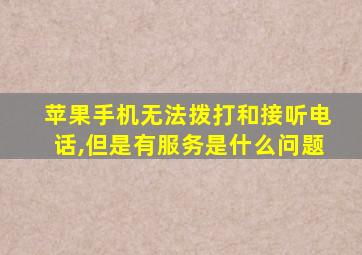 苹果手机无法拨打和接听电话,但是有服务是什么问题