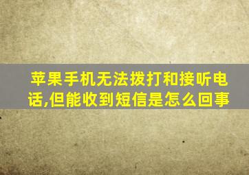 苹果手机无法拨打和接听电话,但能收到短信是怎么回事