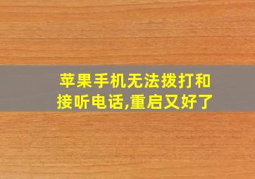 苹果手机无法拨打和接听电话,重启又好了