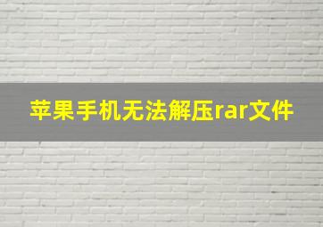 苹果手机无法解压rar文件