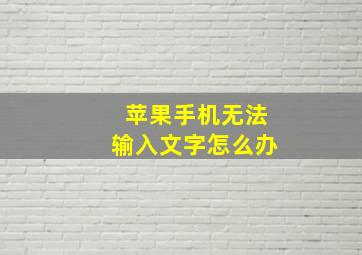 苹果手机无法输入文字怎么办