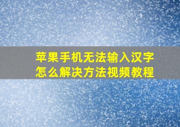 苹果手机无法输入汉字怎么解决方法视频教程