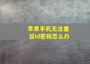 苹果手机无法重设id密码怎么办