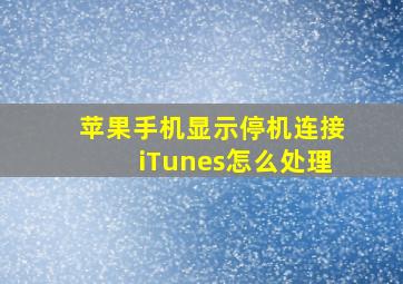 苹果手机显示停机连接iTunes怎么处理