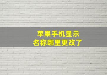 苹果手机显示名称哪里更改了