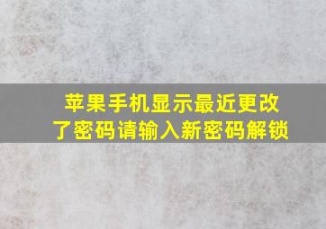 苹果手机显示最近更改了密码请输入新密码解锁