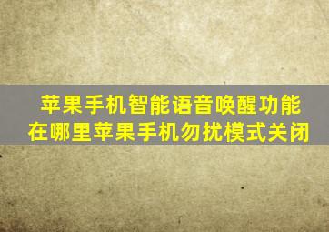 苹果手机智能语音唤醒功能在哪里苹果手机勿扰模式关闭