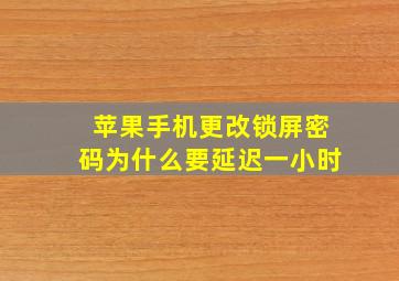 苹果手机更改锁屏密码为什么要延迟一小时