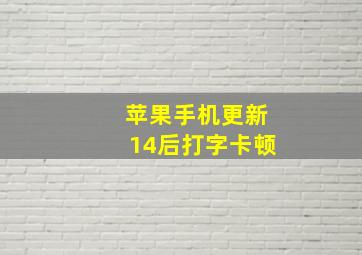 苹果手机更新14后打字卡顿